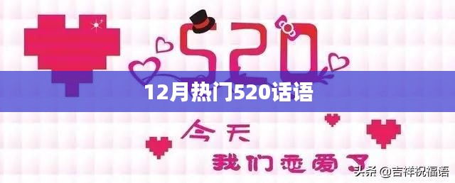 精选十二月份浪漫表白文案,甜蜜520话语来袭