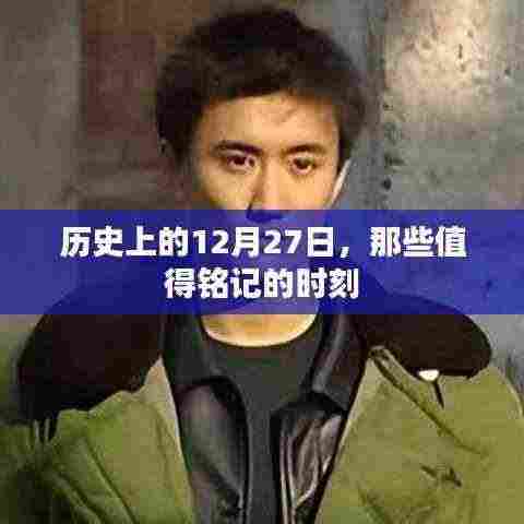 历史上的大事件,12月27日的值得铭记的时刻