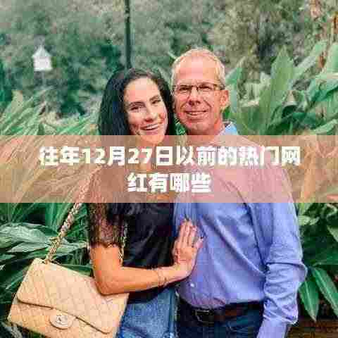 往年网红盘点,年末前的炙热新星们