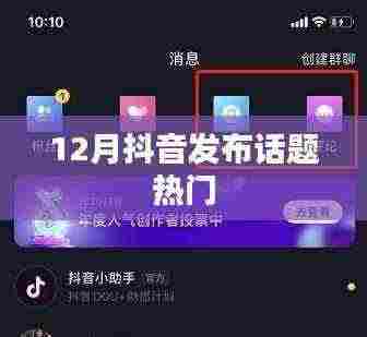 抖音话题热门榜单揭秘,揭秘十二月热门话题