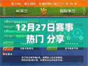 12月27日赛事热门分享，不容错过的精彩对决