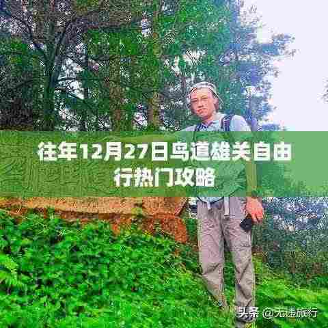 鸟道雄关自由行热门攻略,往年12月27日出行指南