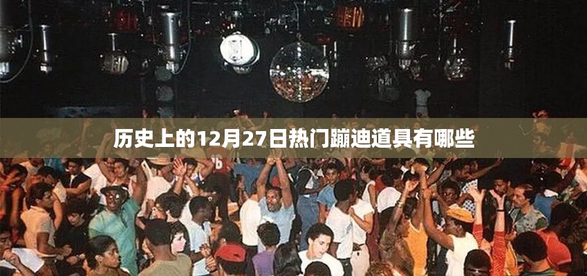 历史上的蹦迪道具大揭秘,热门蹦迪道具盘点