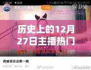 12月27日主播热门梗回顾,历史梗大盘点