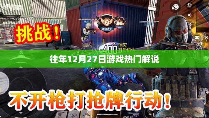 游戏热门解说盘点,历年12月27日回顾