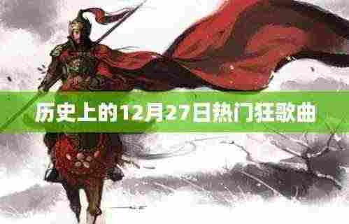 历史上的热门狂歌回顾,12月27日篇