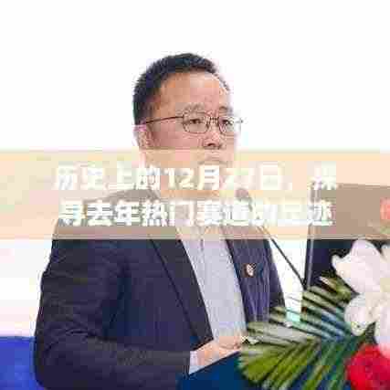探寻去年热门赛道足迹,历史上的十二月二十七日