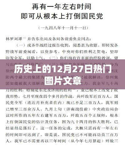历史上的大事件,揭秘十二月二十七日的热门图片回顾