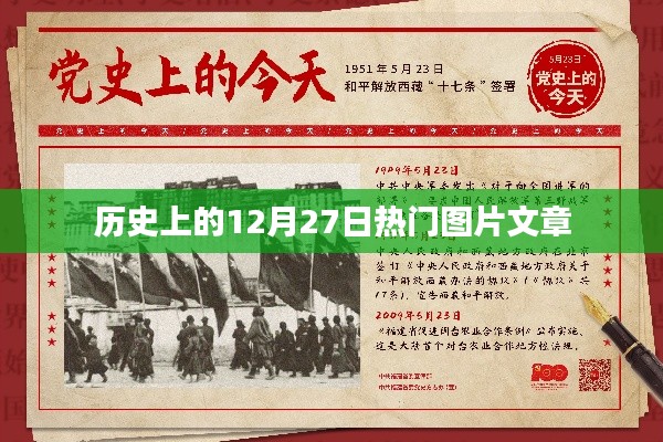 历史上的大事件,揭秘十二月二十七日的热门图片回顾