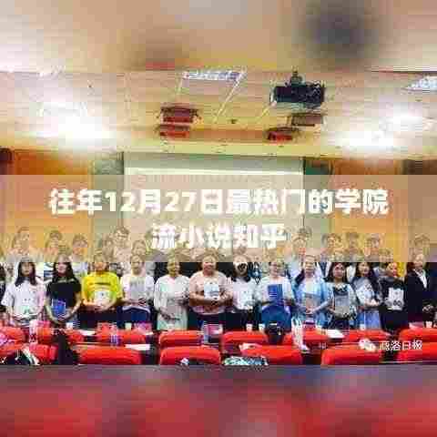 学院流小说年度热门榜单揭晓，12月27日知乎热议焦点