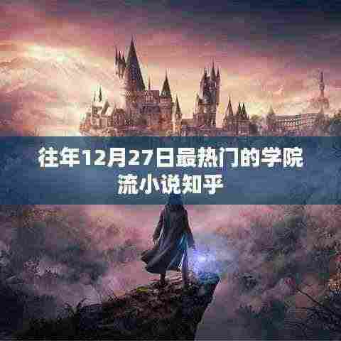 学院流小说年度热门榜单揭晓,12月27日知乎热议焦点