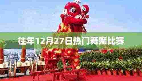 往年12月27日舞狮大赛盛况回顾