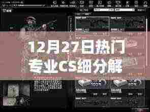 12月27日CS专业细分解析,洞悉热门领域趋势