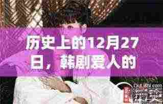 韩剧爱人经典时刻,回望历史上的12月27日