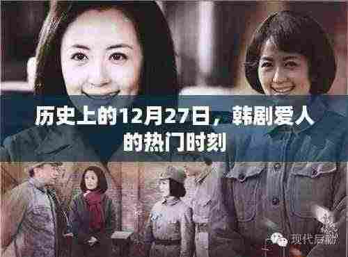 韩剧爱人经典时刻,回望历史上的12月27日