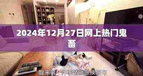 精选鬼畜视频,2024年年末搞笑时刻