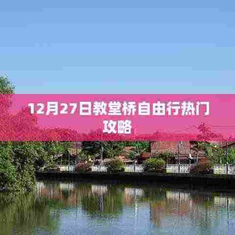 教堂桥自由行指南，12月27日热门攻略