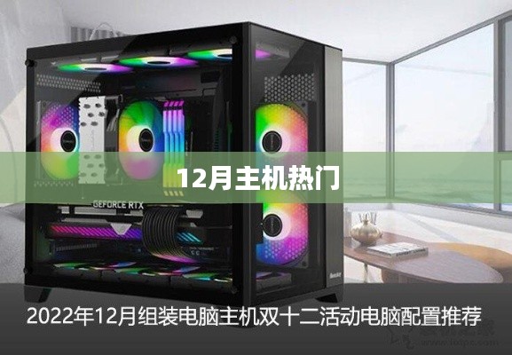 12月主机热门游戏推荐