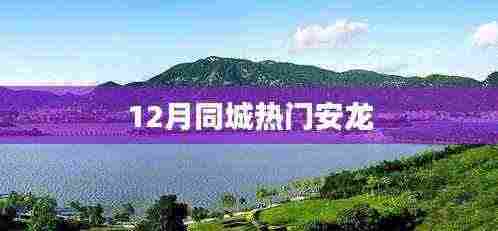 安龙同城热门活动十二月来袭