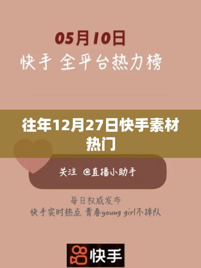 快手往年年末素材热门盘点 12月27日回顾