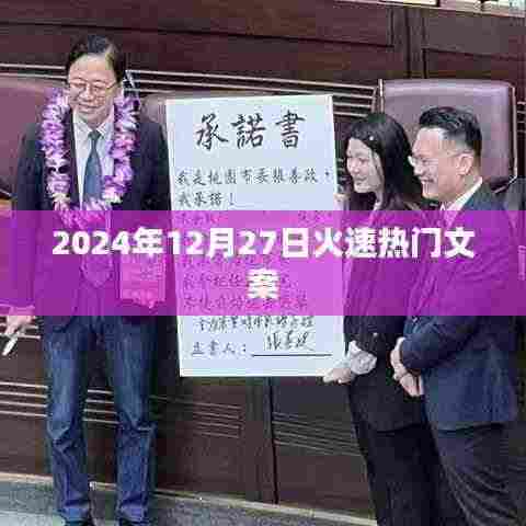 火速热门文案,2024年12月27日瞩目瞬间