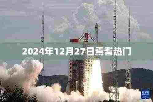 焉耆热门活动2024年12月27日一览