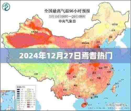 焉耆热门活动2024年12月27日一览