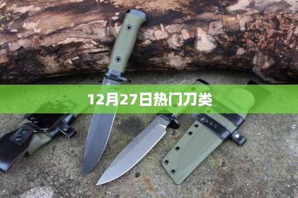 最新热门刀类资讯,12月27日大盘点