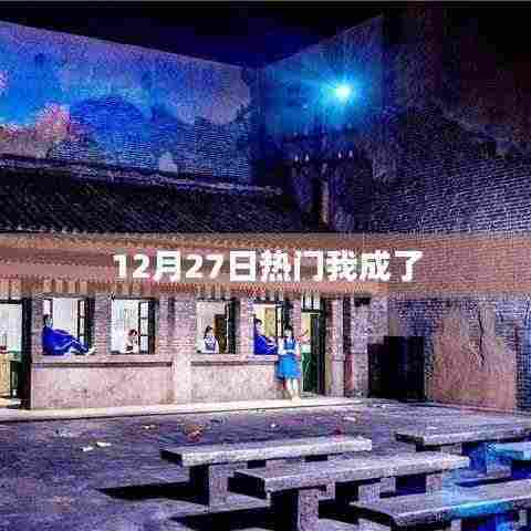 12月27日热点人物，我成为焦点