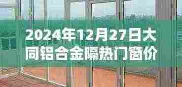 大同铝合金隔热门窗价格（最新更新）
