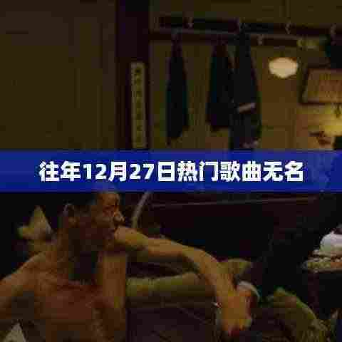 往年12月27日热门歌曲盘点,无名之歌上榜