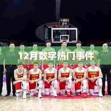 12月数字热门事件回顾与盘点