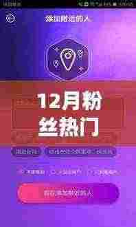 12月粉丝热门助手,引领潮流的秘密