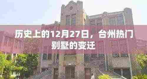 台州别墅变迁史,回望历史上的十二月二十七日