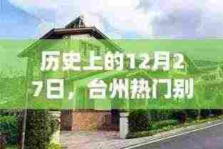 台州别墅变迁史,回望历史上的十二月二十七日