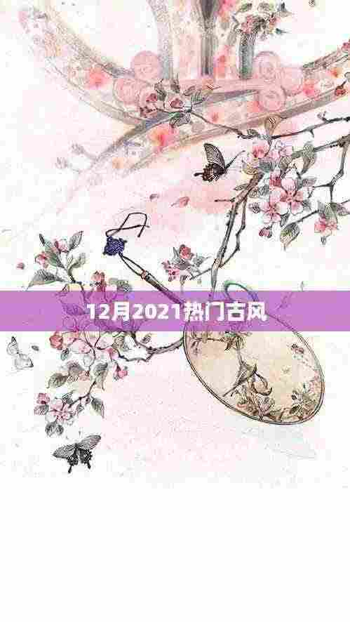 2021年12月古风热潮席卷，经典再现