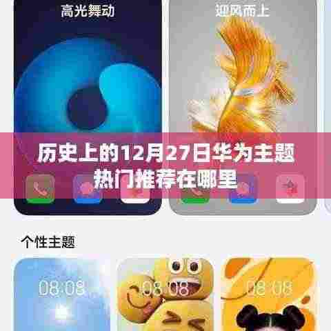 历史上的华为主题热门推荐概览,12月27日精选推荐