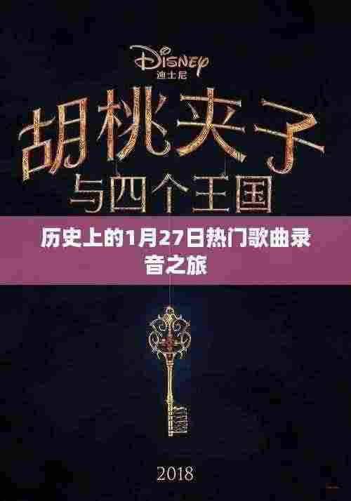 历史上的热门歌曲录音之旅,探寻1月27日的音乐记忆