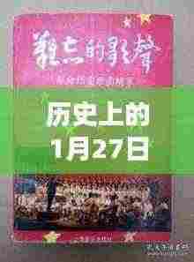 历史上的热门歌曲录音之旅,探寻1月27日的音乐记忆