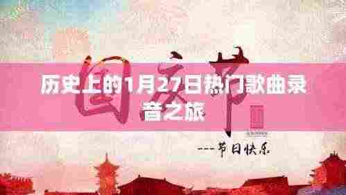 历史上的热门歌曲录音之旅,探寻1月27日的音乐记忆