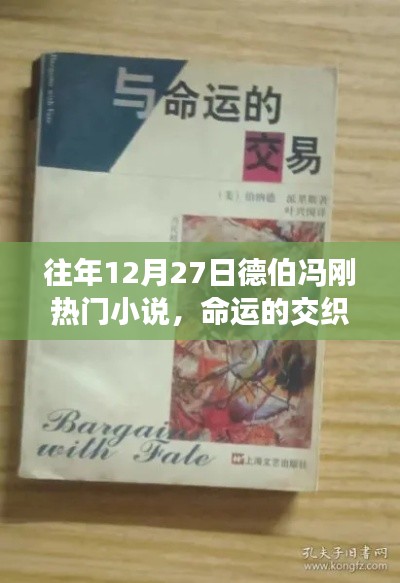 德伯冯刚小说系列,命运的交织时刻