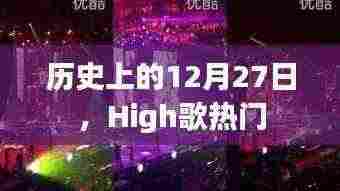 历史上的12月27日，High歌风靡时刻