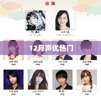 12月声优热门动态一网打尽!