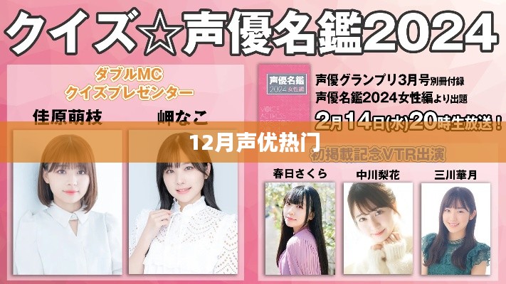 12月声优热门动态一网打尽!