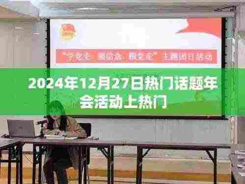 2024年年终热门话题年会活动盛况空前