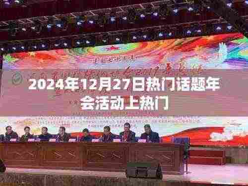 2024年年终热门话题年会活动盛况空前