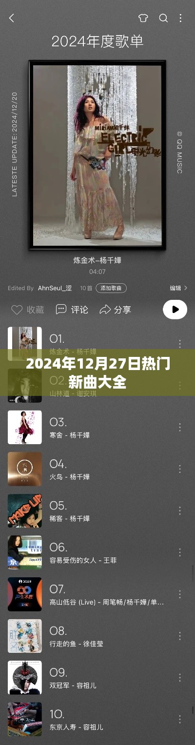 『2024年年末热门新曲榜单TOP推荐』