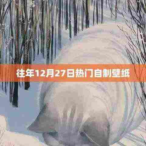 往年圣诞节前夕热门自制壁纸回顾