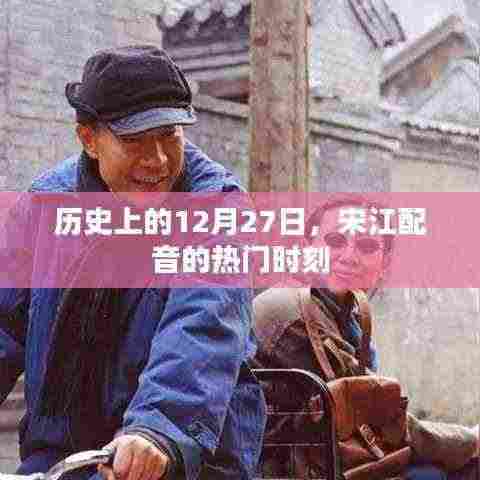 历史上的宋江配音时刻，经典回顾