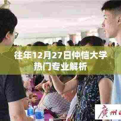 仲恺大学热门专业解析,历年来的选择趋势